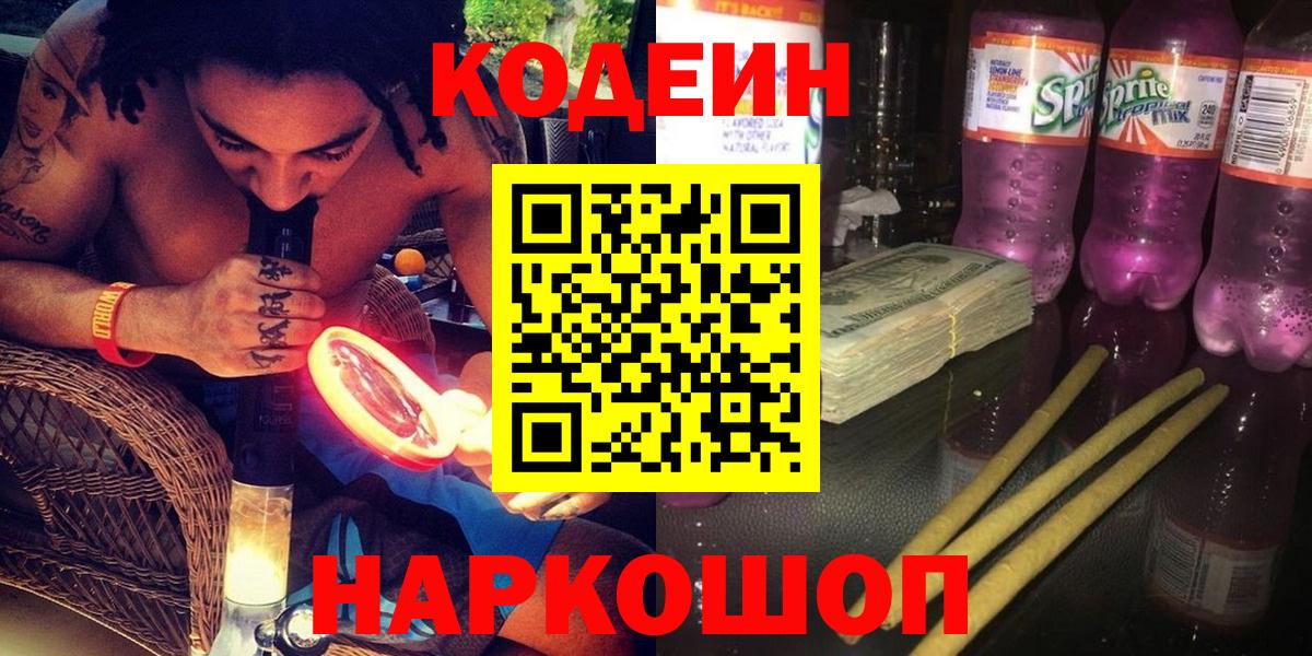 Codein напиток Lean (лин)  Вход с VPN  Новоалександровск 