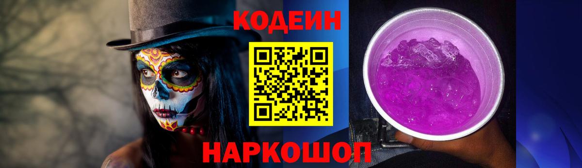Кодеин Purple Drank Новоалександровск